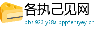 各执己见网